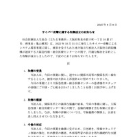 リリース（サイバー攻撃に関する和解成立のお知らせ）