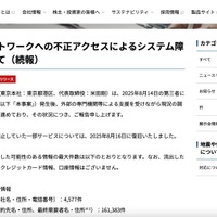 リリース（当社ネットワークへの不正アクセスによるシステム障害について（続報））
