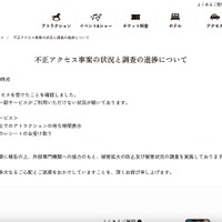 リリース（不正アクセス事案の状況と調査の進捗について）
