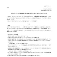 リリース（不正アクセスによる企業情報及び個人情報の流出の可能性に関するお詫びとお知らせ）