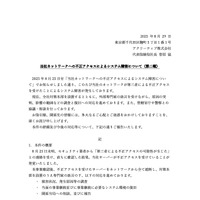 リリース（当社ネットワークへの不正アクセスによるシステム障害について（第二報））