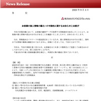 リリース（お客様の個人情報の漏えいの可能性に関するお知らせとお詫び）