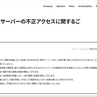 リリース（【お知らせ】弊社サーバーの不正アクセスに関するご報告とお詫び）