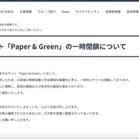 リリース（弊社運営サイト「Paper & Green」の一時閉鎖について）