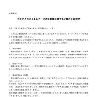リリース（不正アクセスによるデータ消去事案に関するご報告とお詫び）