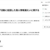 リリース（弊社マーケティング活動に起因した個人情報漏えいに関するお詫びとお知らせ）
