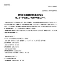 リリース（【重要なお知らせ】元職員による個人データ漏えい事案の発生とお詫び）