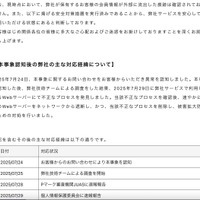 リリース（本事象認知後の弊社の主な対応経緯について）