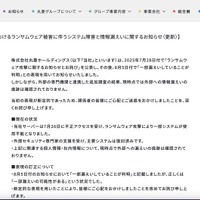 リリース（【当社におけるランサムウェア被害に伴うシステム障害と情報漏えいに関するお知らせ（更新）】）