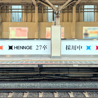 国立駅と名古屋大学駅に HENNGE の新卒採用広告を掲出 画像