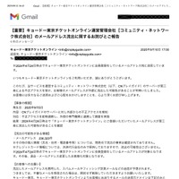 メール（【重要】キョードー東京チケットオンライン運営管理会社［コミュニティ・ネットワーク株式会社］のメールアドレス流出に関するお詫びとご報告1）