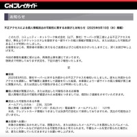 リリース（不正アクセスによる個人情報流出の可能性に関するお詫びとお知らせ（2025年9月10日（水）掲載））