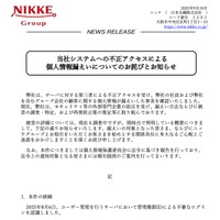 リリース（当社システムへの不正アクセスによる個人情報漏えいについてのお詫びとお知らせ）