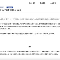 リリース（ランサムウェア被害の発生について）
