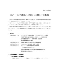 リリース（当社サーバーにおける第三者からの不正アクセスの発生について（第二報））