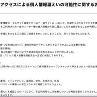 リリース（【重要】不正アクセスによる個人情報漏えいの可能性に関するお知らせとお詫び）
