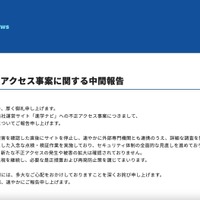 リリース（【重要】不正アクセス事案に関する中間報告）