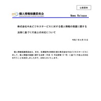リリース（株式会社中央ビジネスサービスに対する個人情報の保護に関する法律に基づく行政上の対応について）