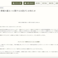 リリース（お客さま情報の漏えいに関するお詫びとお知らせ）