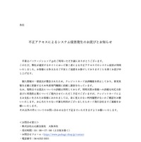 リリース（不正アクセスによるシステム侵害発生のお詫びとお知らせ）