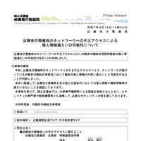 リリース（近畿地方整備局のネットワークへの不正アクセスによる個人情報漏えいの可能性について）