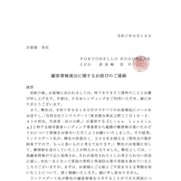リリース（顧客情報流出に関するお詫びのご連絡1）