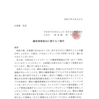 リリース（顧客情報流出に関するご報告1）