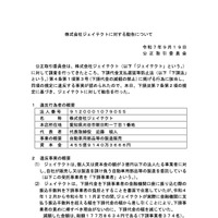 リリース(株式会社ジェイテクトに対する勧告について)