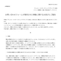 リリース（お問い合わせフォームが悪用された事象に関するお詫びとご報告）