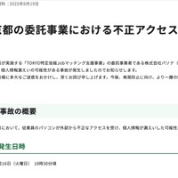 リリース（東京都の委託事業における不正アクセス被害について）