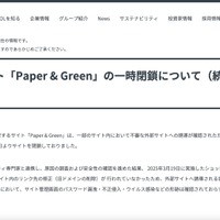 リリース（弊社運営サイト「Paper & Green」の一時閉鎖について（続報／再公開のご案内））