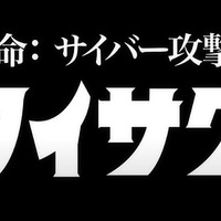 「タイサク」「レンケイ」「ボウエイ」あのフォントが踊る ～ ウルトラヒーロー起用「HENNGE One」新 CM 開始