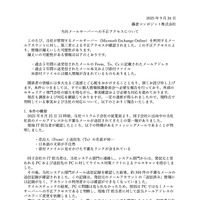 リリース（当社メールサーバーへの不正アクセスについて）