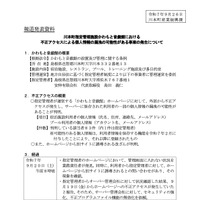 リリース（川本町指定管理施設かわもと音戯館における 不正アクセスによる個人情報の漏洩の可能性がある事案の発生について）
