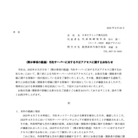 リリース（(開示事項の経過)当社サーバーに対する不正アクセスに関するお知らせ）