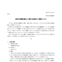 リリース（お客さま情報の漏えいに関するお詫びとご報告について）