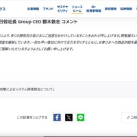 リリース（取締役 兼 代表執行役社長 Group CEO 勝木敦志 コメント）