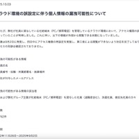 リリース（クラウド環境の誤設定に伴う個人情報の漏洩可能性について）