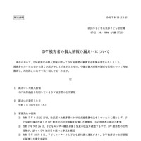 リリース（DV 被害者の個人情報の漏えいについて）
