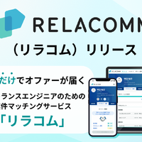 スリーシェイク、フリーランスエンジニアと企業を直接つなぐマッチングサービス「RELACOMM」スタート