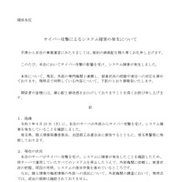 リリース（サイバー攻撃によるシステム障害の発生について）