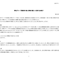 リリース（弊社グループ関係者の個人情報の漏えいに関するお詫び）