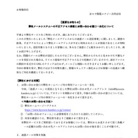 リリース（【重要なお知らせ】 弊社メールシステムへの不正アクセス事案とお問い合わせ窓口一本化について）