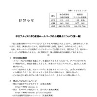 リリース（不正アクセスに伴う個別ホームページの公開停止について（第一報））