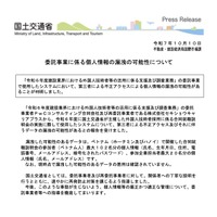 リリース（委託事業に係る個人情報の漏洩の可能性について）