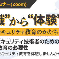 「経営層・セキュリティ技術者のためのサイバー教育の必要性～あなたもセキュリティ教育を体感しませんか～」バナー
