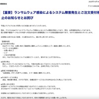 リリース（【重要】ランサムウェア感染によるシステム障害発生とご注文受付停止のお知らせとお詫び）