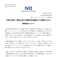 リリース(お取引先様より委託を受けた顧客満足度調査の入力業務における情報流出について)
