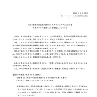 リリース(当社の業務再委託先が使用するクラウドシステムにおける不正アクセス被害による情報漏えいについて)