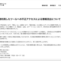 リリース(弊社が業務利用したツールへの不正アクセスによる情報流出について)